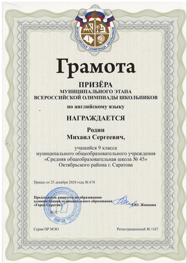 Родин Михаил.