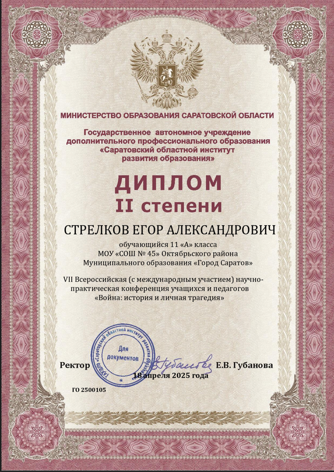 Стрелков Егор.