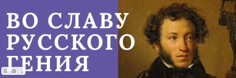 ВО СЛАВУ РУССКОГО ГЕНИЯ.
