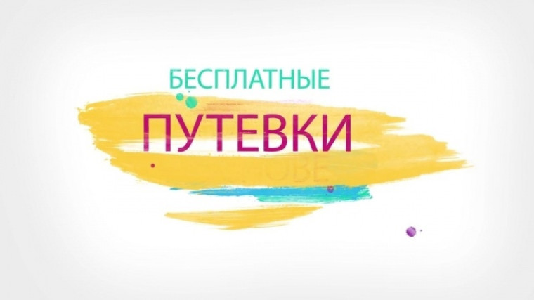 Уважаемые родители! Имеются детские бесплатные путевки для детей, проживающих в г. Саратове, в санатории Саратовской области.