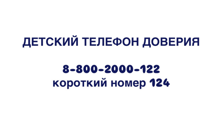 Детский телефон доверия.